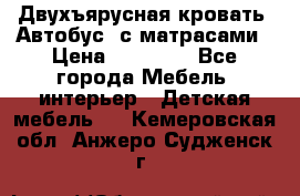 Двухъярусная кровать “Автобус“ с матрасами › Цена ­ 25 000 - Все города Мебель, интерьер » Детская мебель   . Кемеровская обл.,Анжеро-Судженск г.